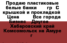 Продаю пластиковые белые банки, 500 гр. С крышкой и прокладкой. › Цена ­ 60 - Все города Бизнес » Другое   . Хабаровский край,Комсомольск-на-Амуре г.